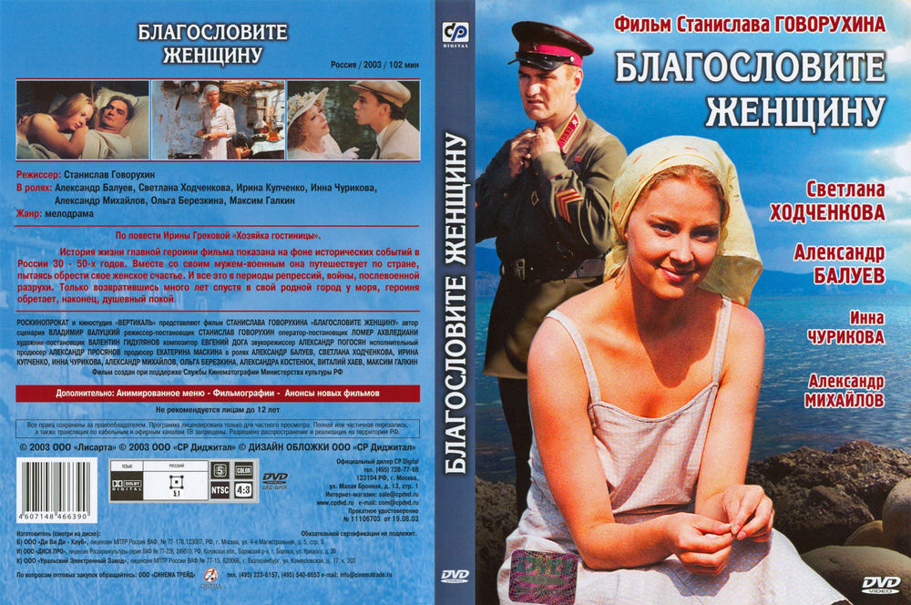 Фильм "Благословите женщину" 2003г. DVD #1