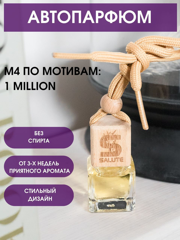 MY SALUTE Ароматизатор автомобильный, 1 Million, 5 мл #1