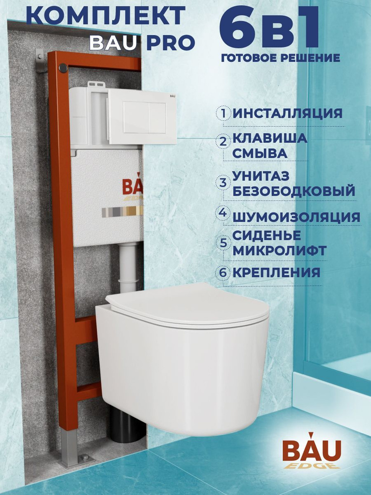 Комплект BAU 6 в 1: инсталляция BAU PRO, унитаз подвесной безободковый Bau Hotel PRO, сиденье быстросъемное #1