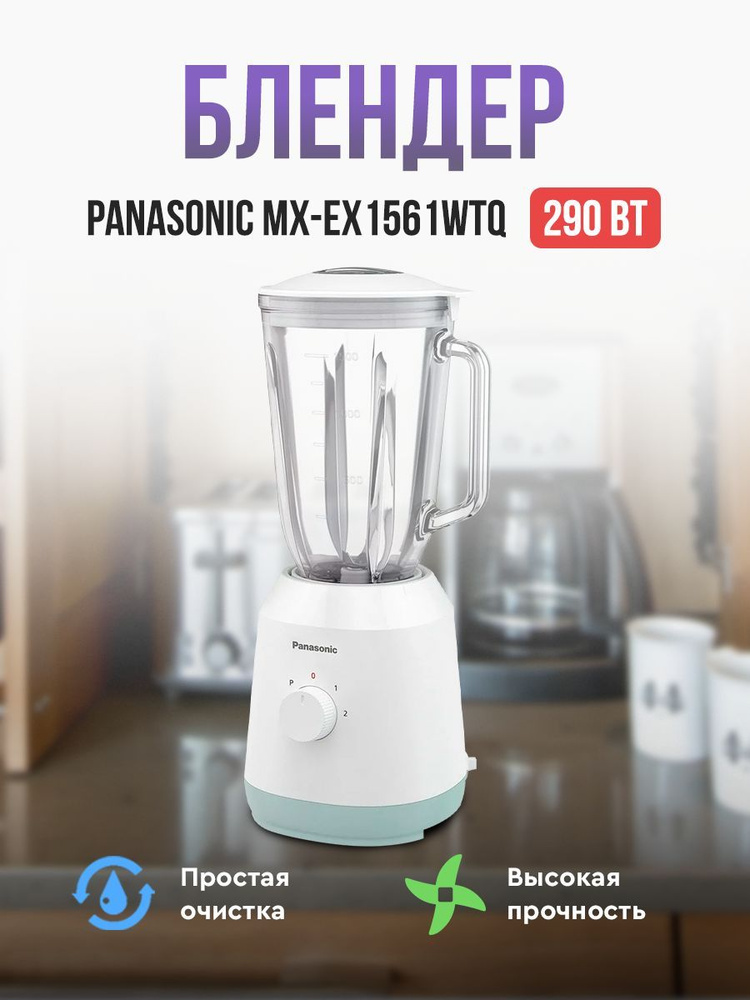 Блендер стационарный Panasonic MX-EX1561WTQ #1