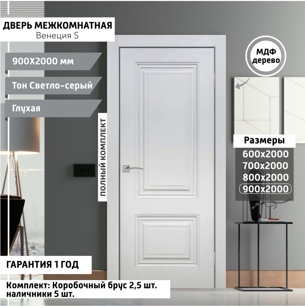 Дверь межкомнатная Венеция - S 900х2000 мм, толщина 38 мм, эмаль, деревянная глухая, МДФ, тон Светло-серый, #1