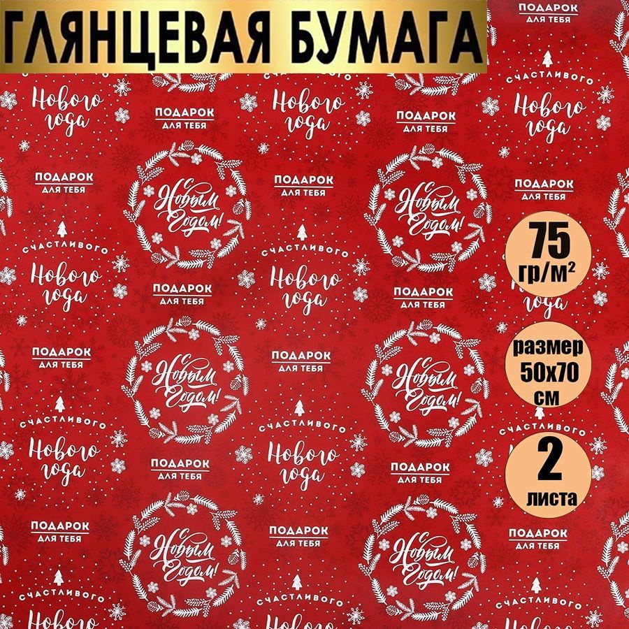 Бумага упаковочная подарочная, "Счастливого Нового года"/ новогодняя упаковка для подарков., в наборе #1