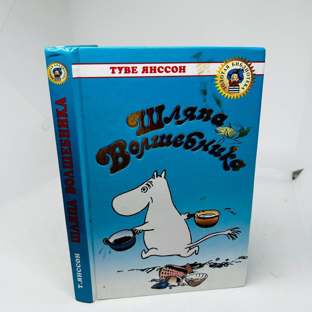 Шляпа волшебника | Янссон Т. - купить с доставкой по выгодным ценам в ...