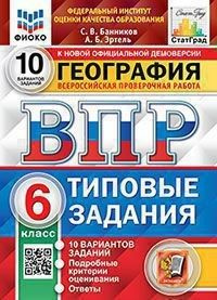 География 6 класс. Всероссийская проверочная работа 10 вариантов  #1