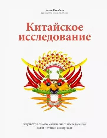 Китайское исследование. Результаты самого масштабного исследования связи питания и здоровья. Товар уцененный #1