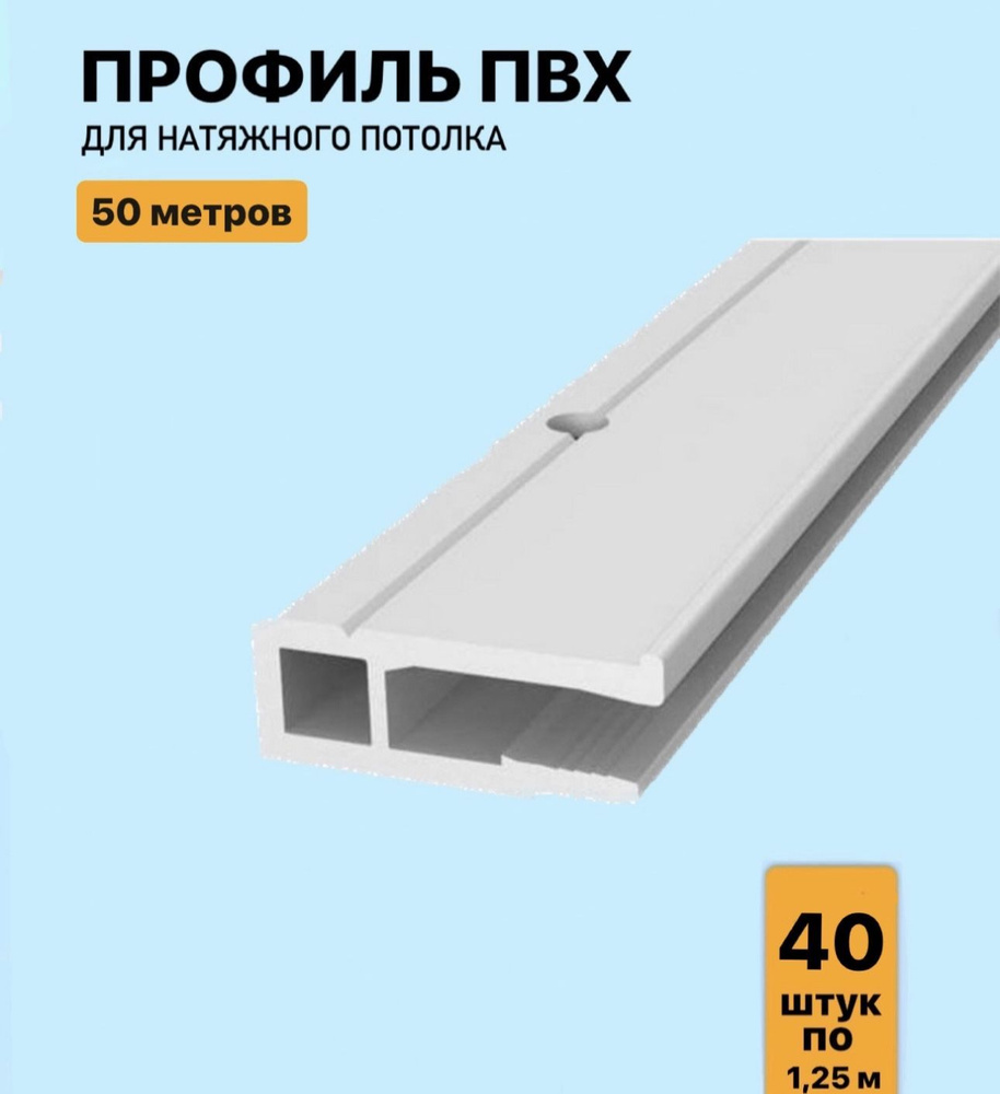 Профиль ПВХ для натяжного потолка 50м, (40 шт. х 125 см) #1