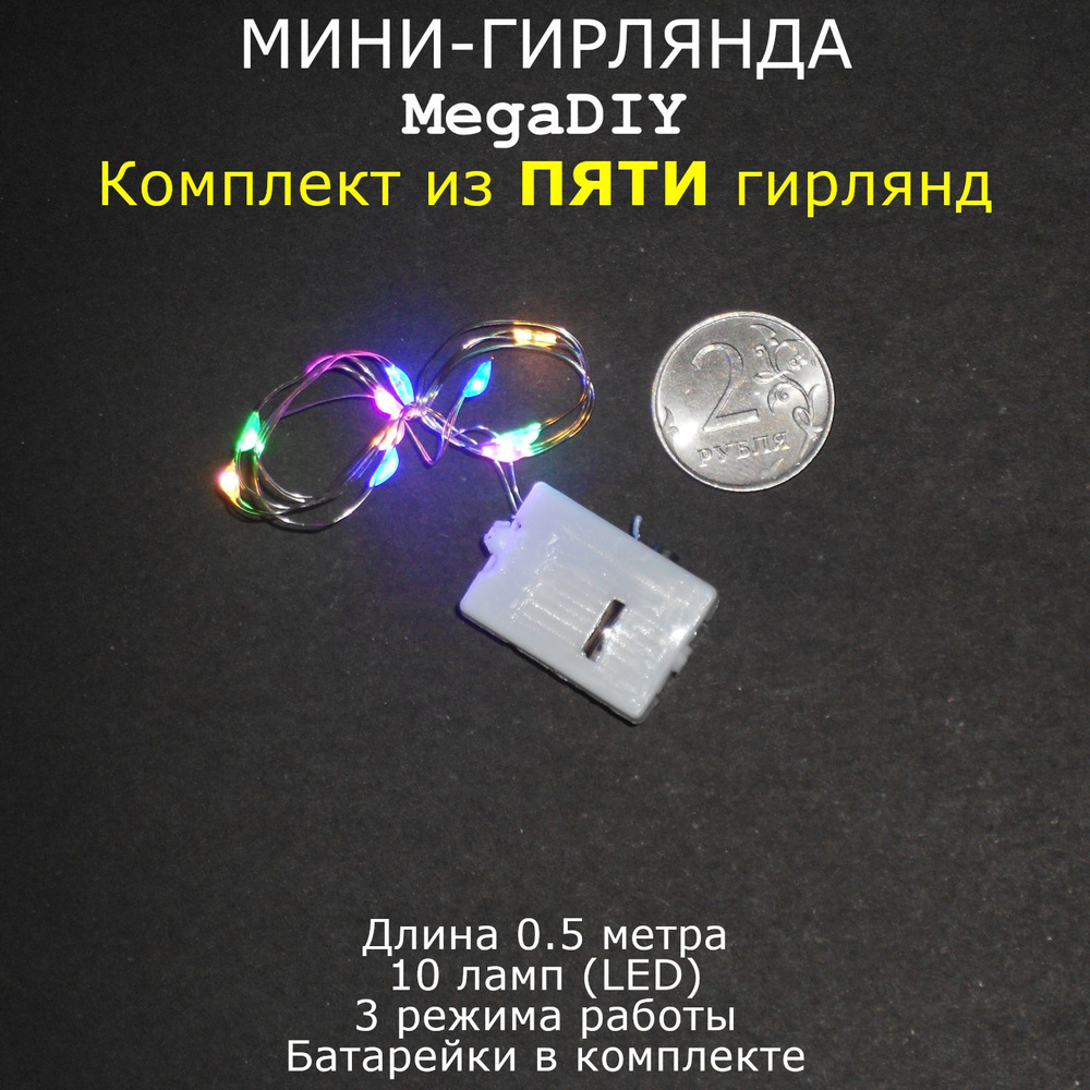 Мини-гирлянда MegaDIY (5 штук) на батарейках для букета, подарка, декора, длина 0.5м, 10 ламп(LED), 3 #1