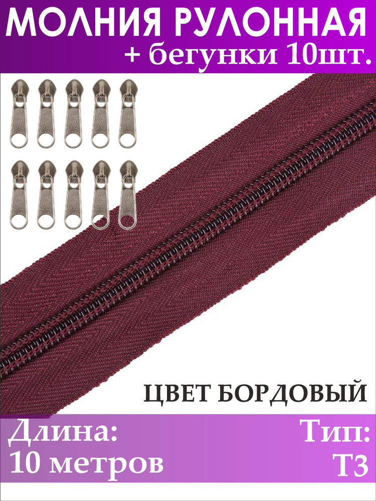 Молния рулонная Т3, 10 метров, 10 бегунков #1