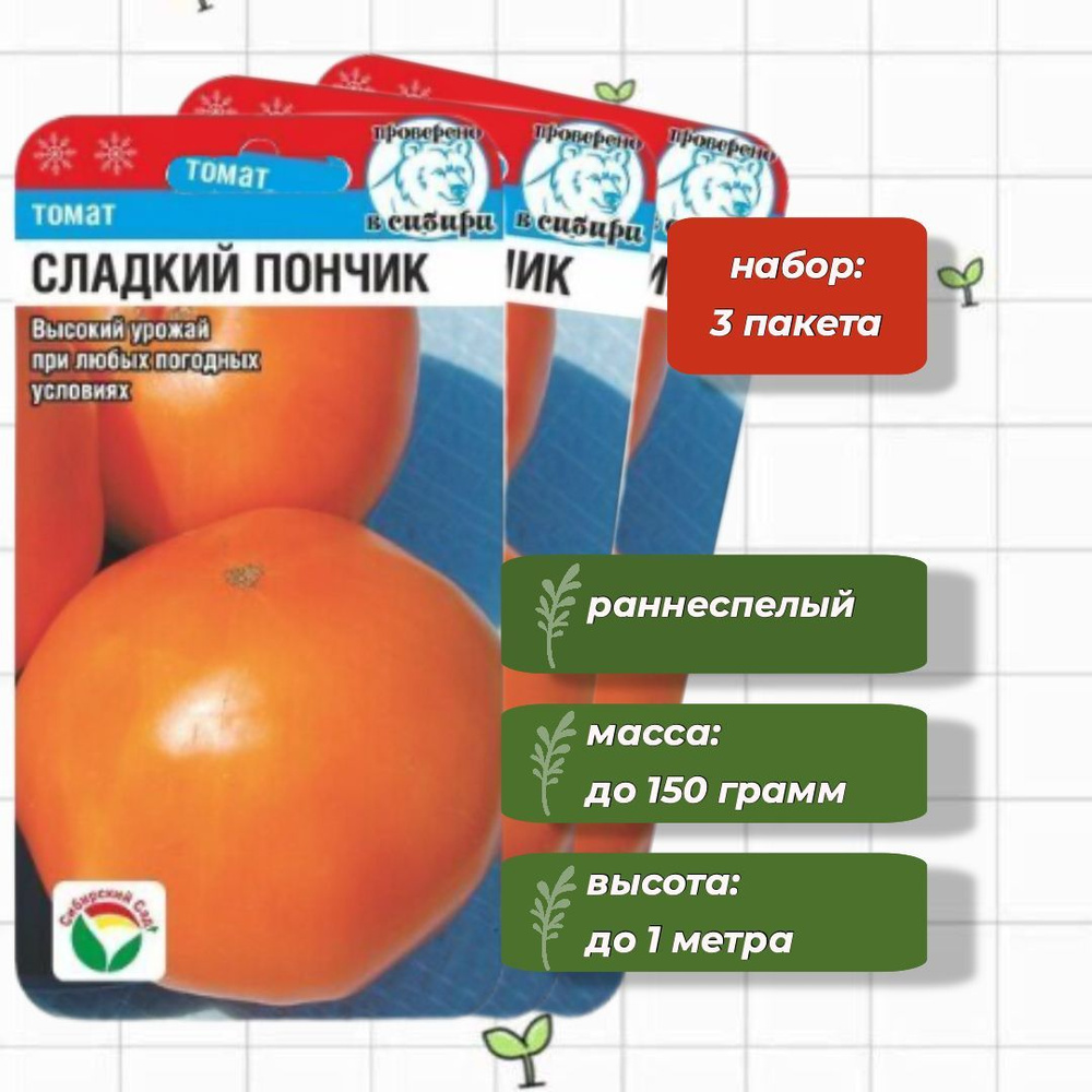 Томат Сладкий пончик Сибирский Сад 20 шт. - 3 упаковки #1