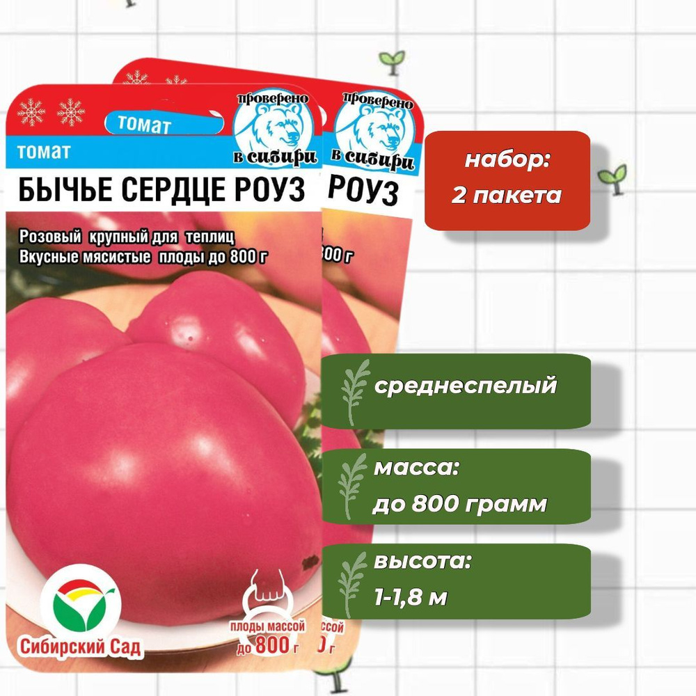 Томат Бычье сердце Роуз Сибирский Сад 20 шт. - 2 упаковки #1