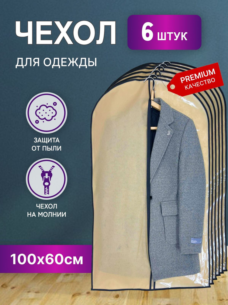 STYLE SABRE Чехол для одежды, 100 см х 60, 6 шт #1