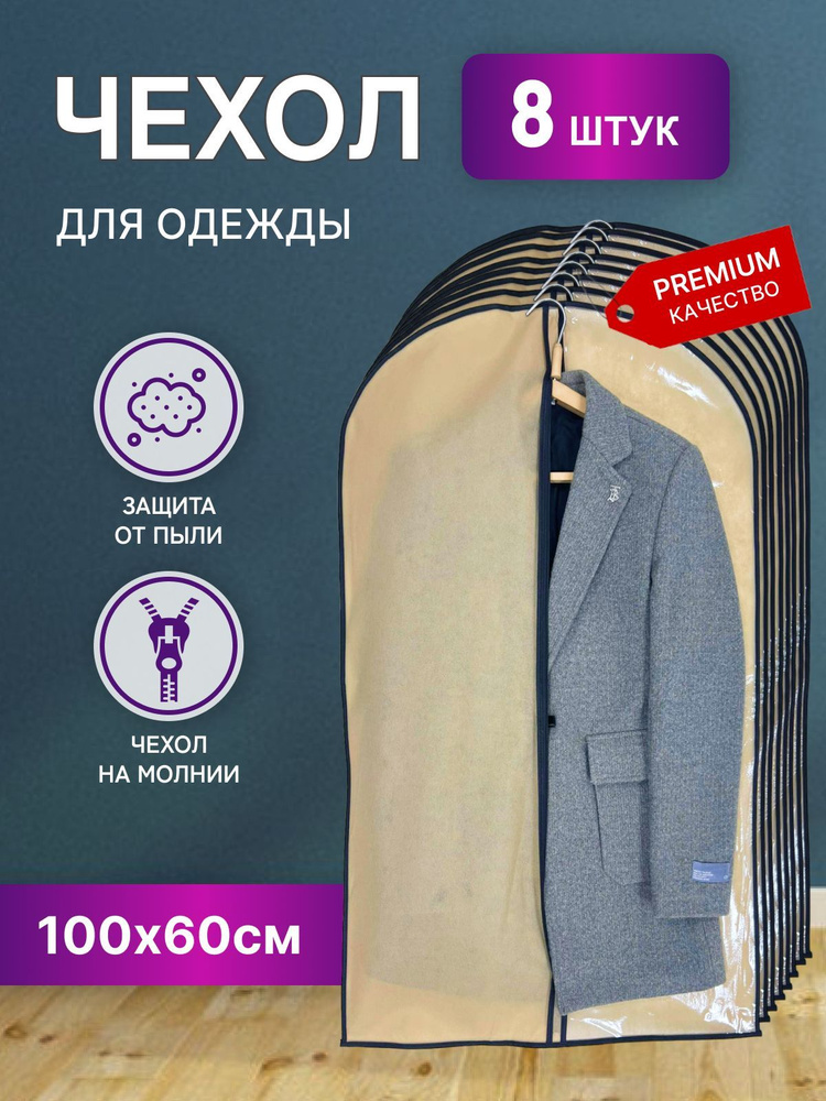 STYLE SABRE Чехол для одежды, 100 см х 60, 8 шт #1