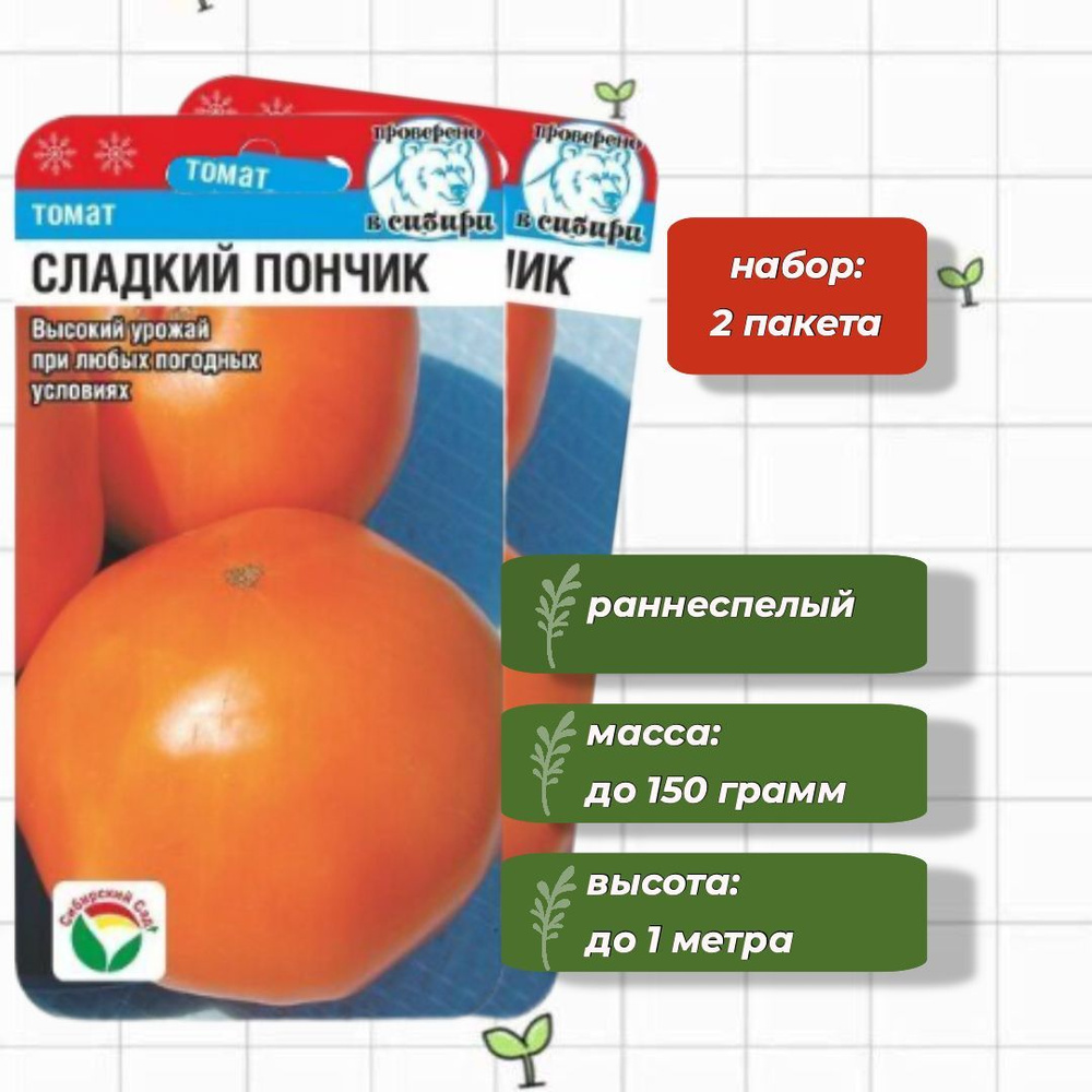 Томат Сладкий пончик Сибирский Сад 20 шт. - 2 упаковки #1