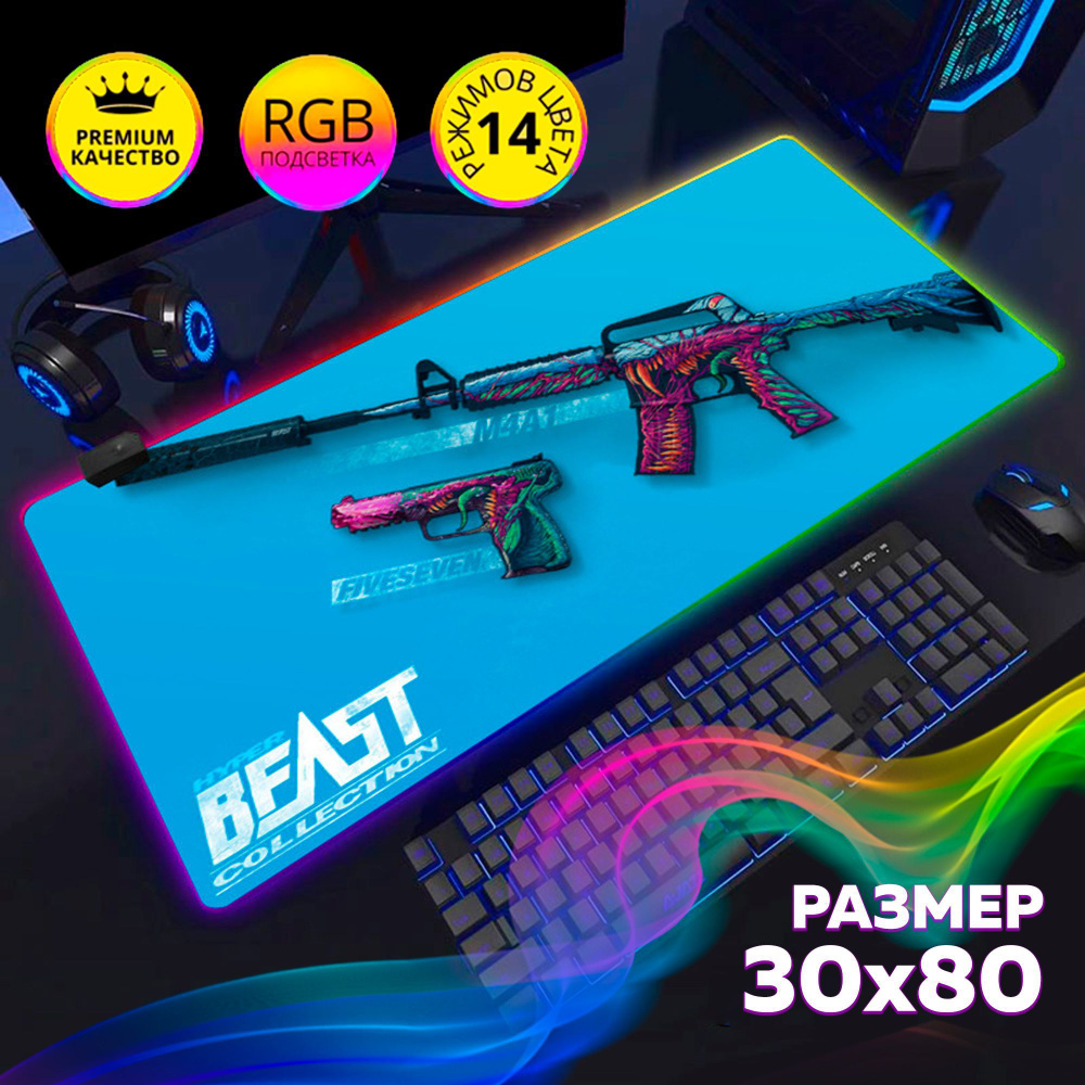 Коврик для мышки CS:GO Hyper Beast игровой с RGB подсветкой 30х80см  #1