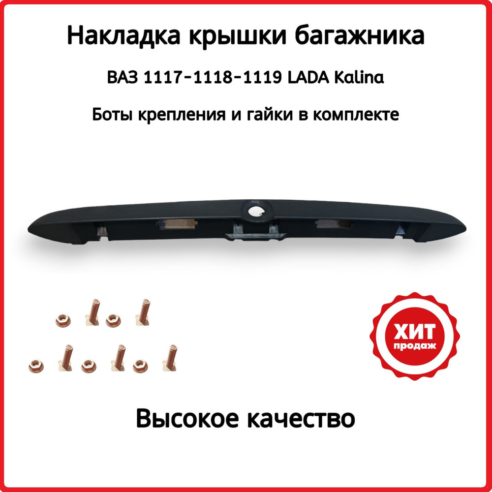 Накладка и крепеж на крышку багажника Лада Калина 1117, 1118, 1119. Сабля  задняя под подсветку номера LADA Kalina купить по низкой цене в  интернет-магазине OZON (931266457)