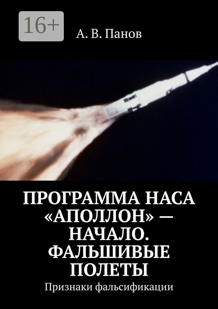 Программа НАСА Аполлон - начало. Фальшивые полеты. Признаки фальсификации | А. В. Панов  #1