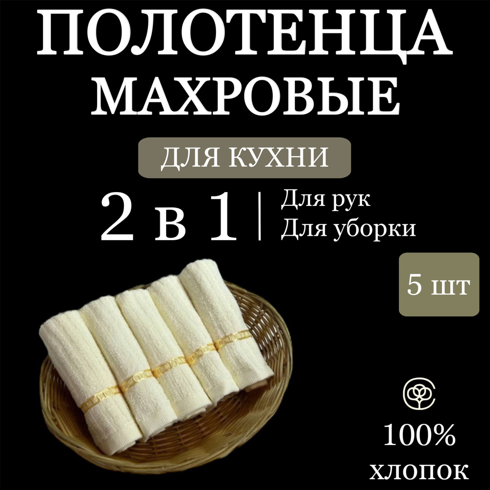 Набор кухонных полотенец Parisa Home 5 шт, салфетки для уборки, махра 25*25 см молочный  #1