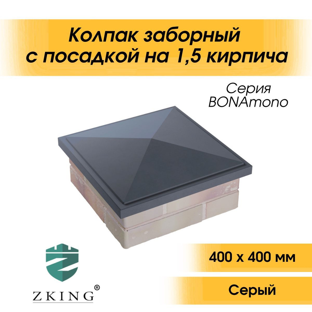 Колпак BONAmono на столб для забора серый, с посадкой 400х400мм  #1