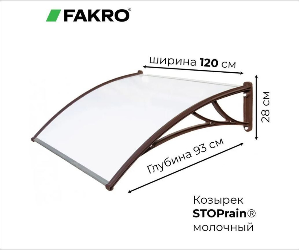 Защитный козырек Fakro STOPrain 1200х930 мм молочный ККПМ #1