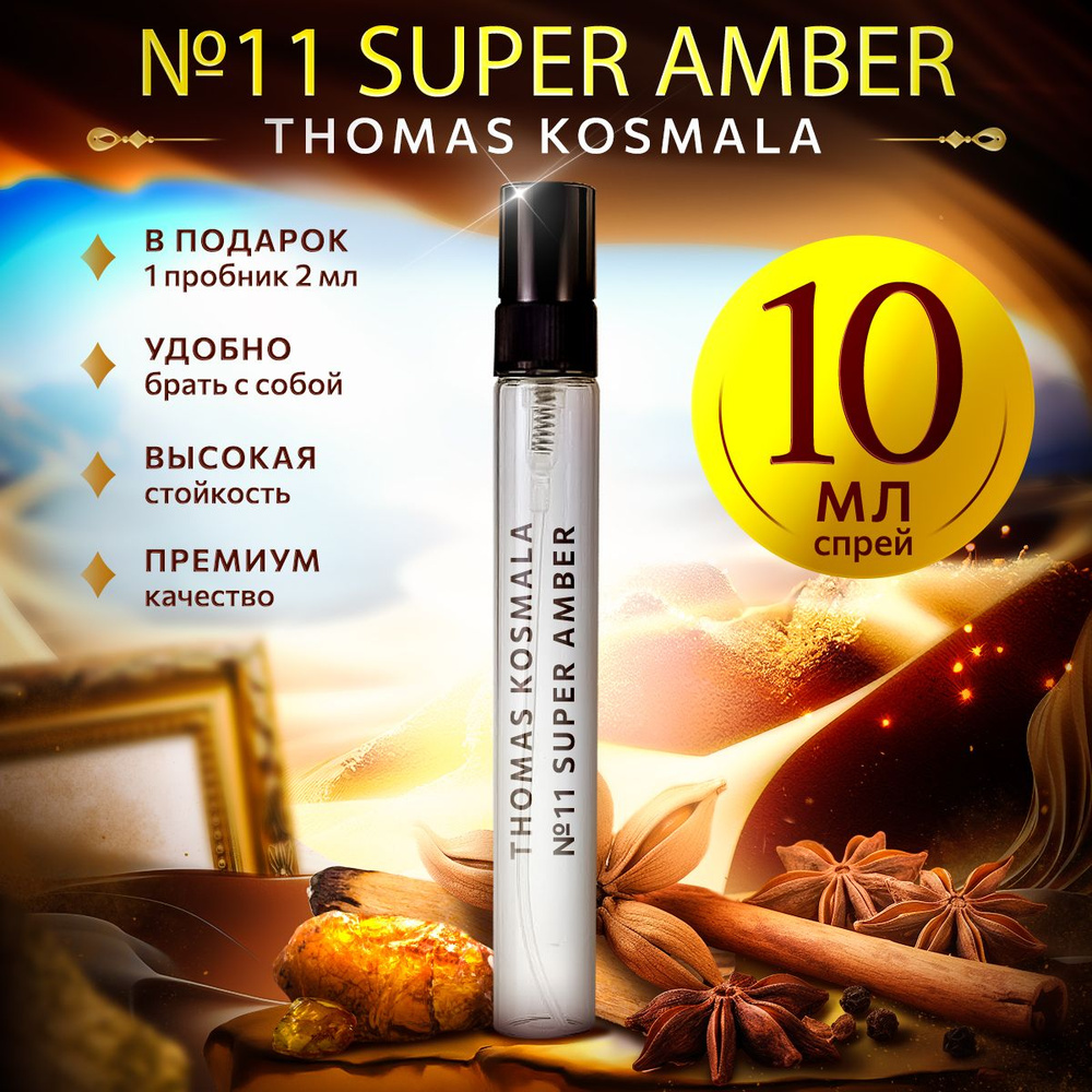 Thomas Kosmala Super Amber No 11 парфюмерная вода 10мл #1