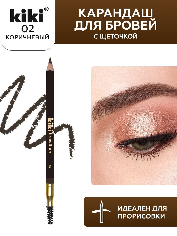 Карандаш для бровей kiki browliner тон 02 коричневый, с щеточкой для моделирования, прорисовка стойкого #1