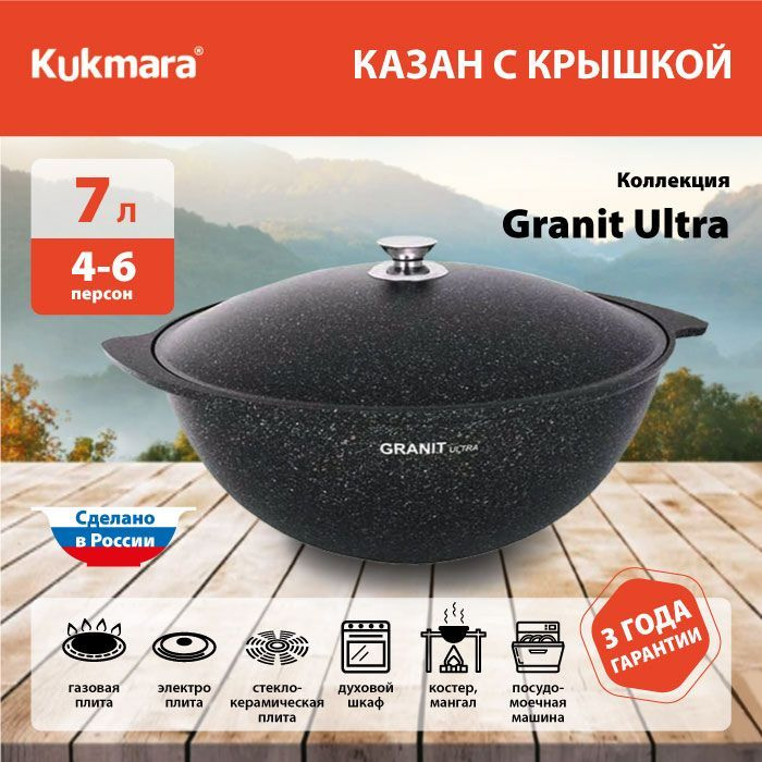 Казан с антипригарным покрытием с крышкой для плова Kukmara (Granit Ultra Original) кго75а, 7 л  #1