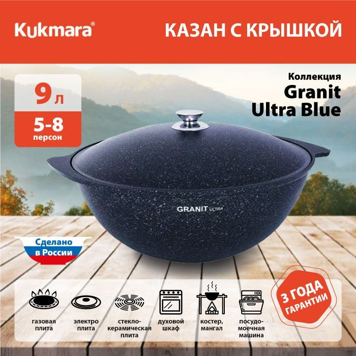 Казан с антипригарным покрытием с крышкой для плова Kukmara (Granit Ultra Blue) кгг95а, 9 л  #1