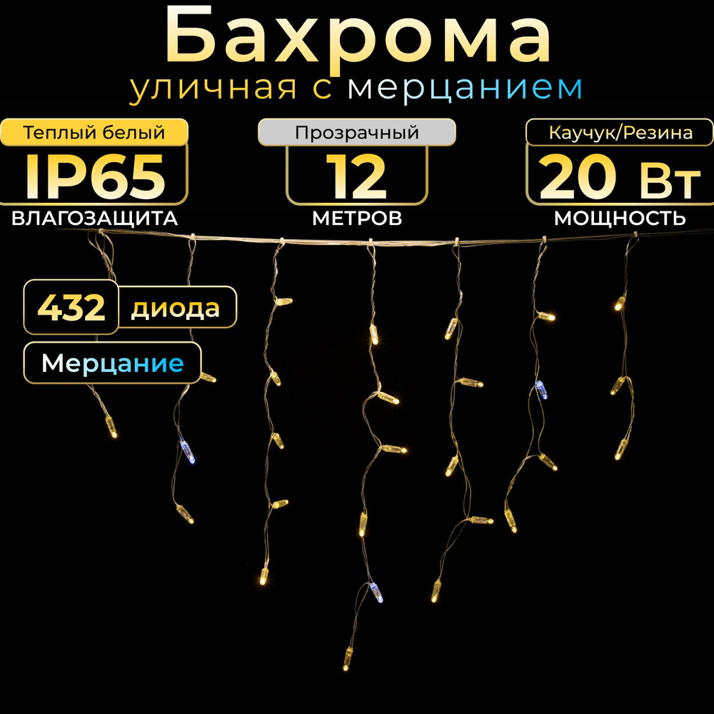 Гирлянда Бахрома с мерцанием 12 м, Прозрачный провод, IP65, Теплый белый, 220в. Код 010111  #1