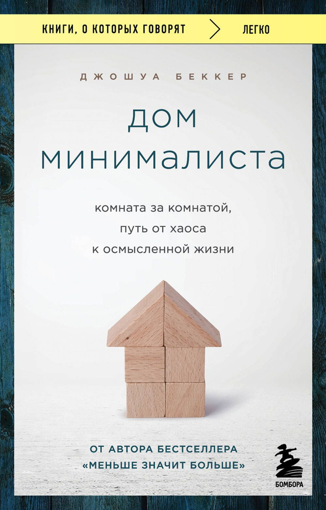 Дом минималиста. Комната за комнатой, путь от хаоса к осмысленной жизни | Беккер Джошуа  #1