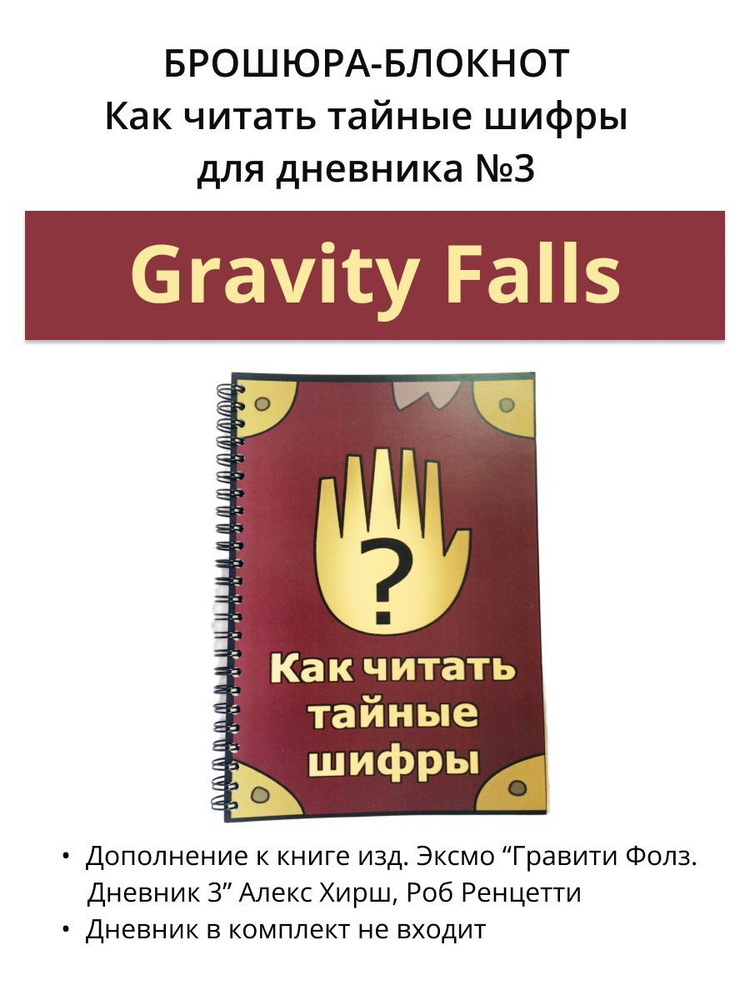 Брошюра-блокнот к дневнику №3 Гравити Фолз #1