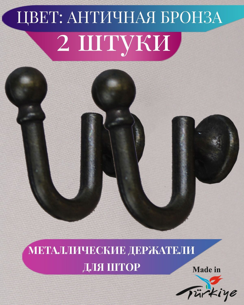 Настенный крючок-держатель для подхватов штор 2шт. #1