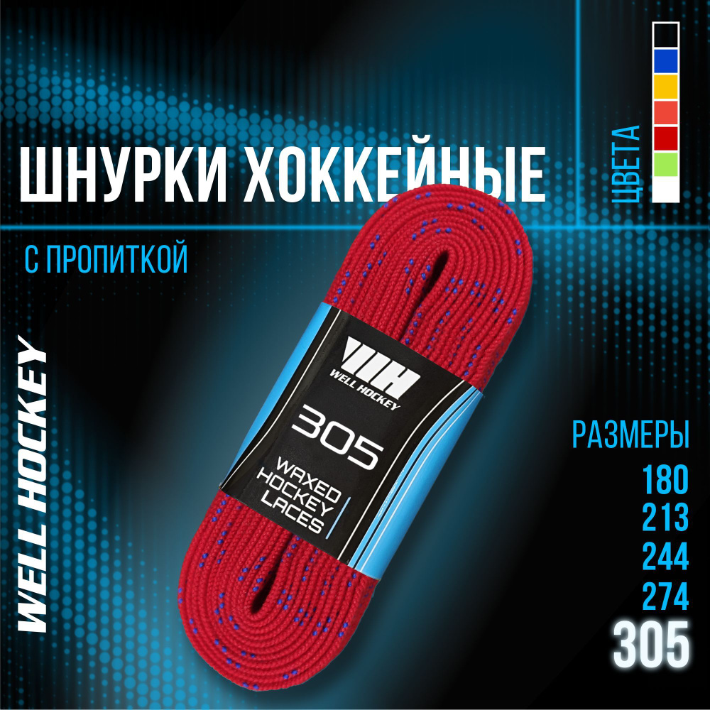 Шнурки для коньков WH хоккейные с пропиткой, 305 см, красные  #1