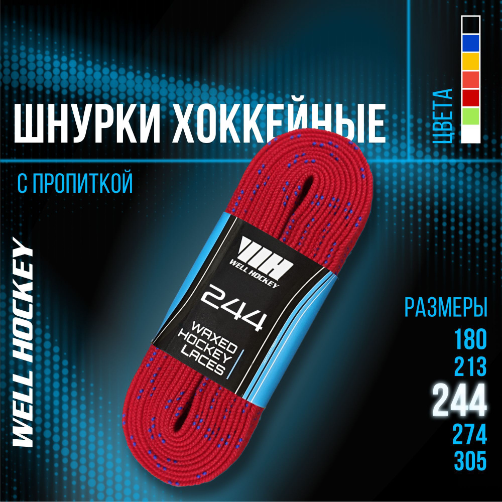 Шнурки для коньков WH хоккейные с пропиткой, 244 см, красные  #1