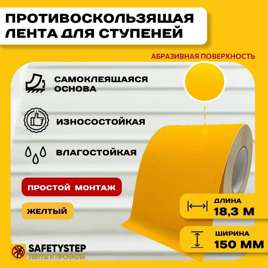 Противоскользящая лента Anti Slip Tape, крупная зернистость 60 grit, размер 150мм х 18.3м, цвет желтый, #1