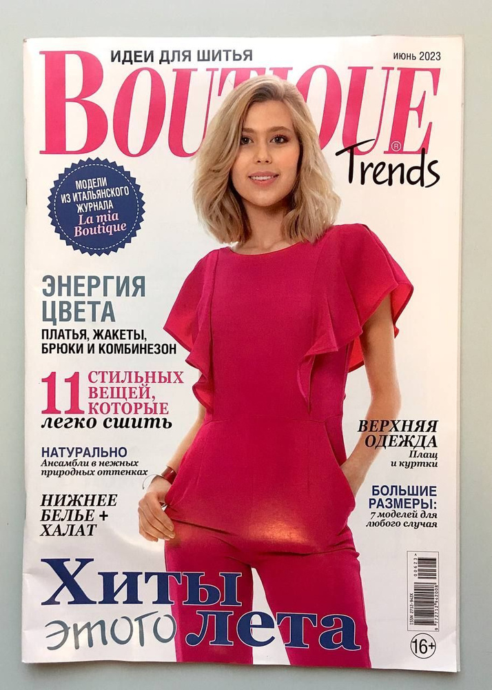 Журнал с выкройками Бутик Тренды июнь/2023 (Boutique Trends 6/2023) #1