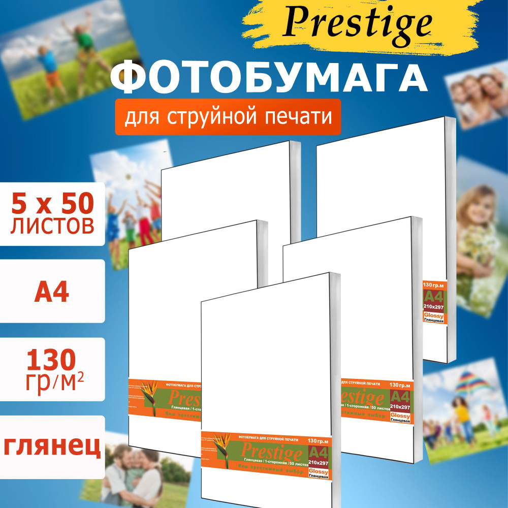 Фотобумага PRESTIGE, А4, глянцевая, 130 гр, 5 х 50 л #1