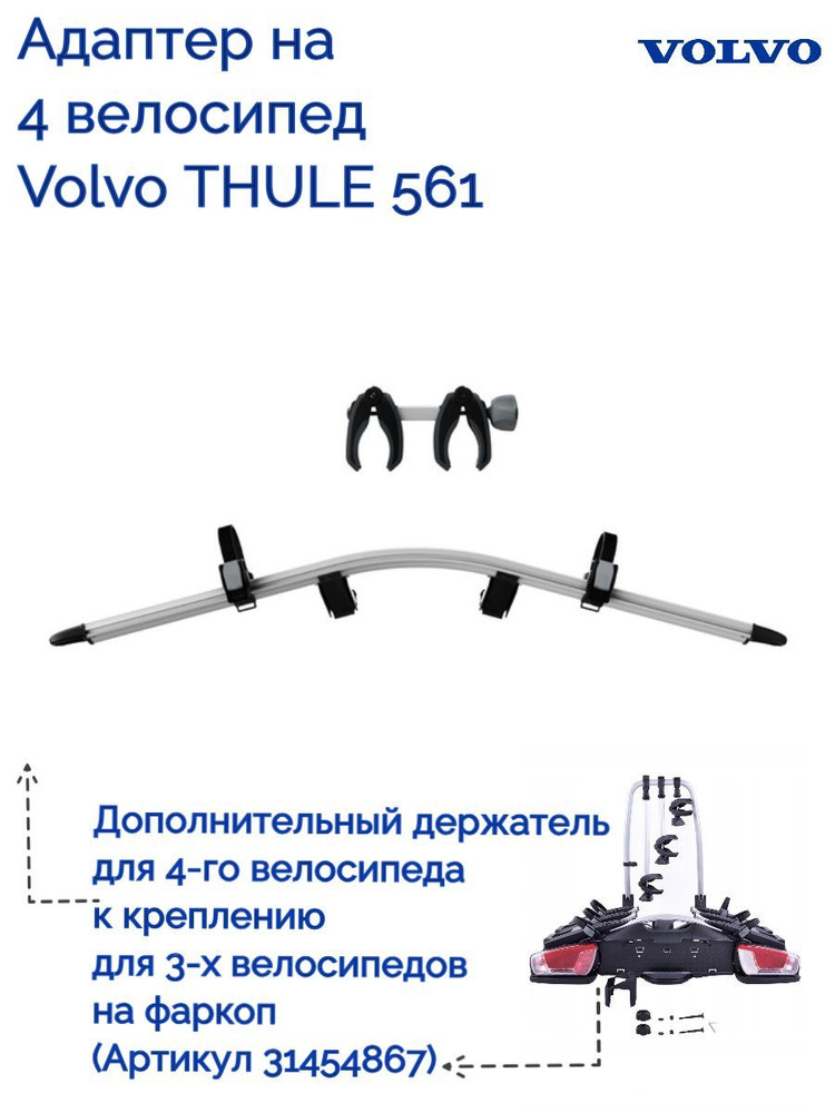 31454869 Крепление для 4-го велосипеда на фаркоп Volvo Coach 276/ Thule VeloCompact 926  #1