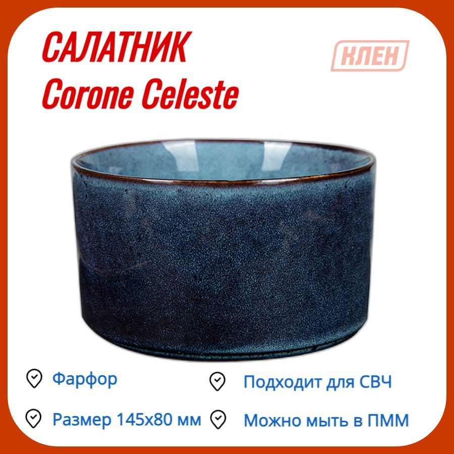 Салатник 145 мм 920 мл синий Corone Celeste #1