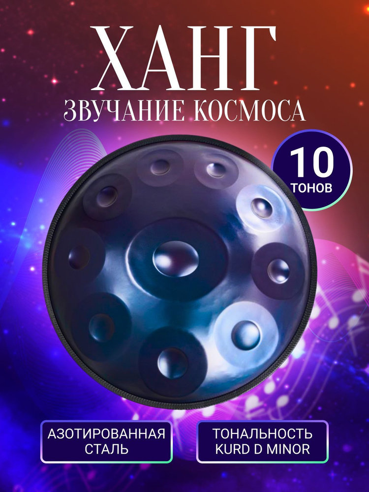 Ханг Handpan Kurd D Minor 10 НОТ Барабан Глюкофон Народный ударный инструмент  #1