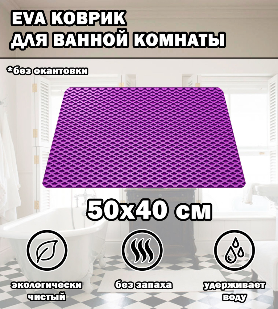 Коврик в ванную / Ева коврик для дома, для ванной комнаты, размер 50 х 40 см, фиолетовый  #1