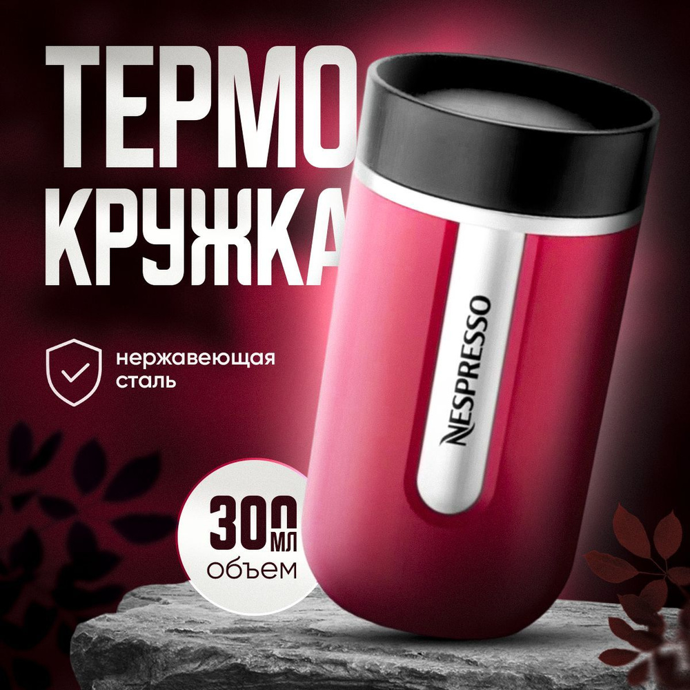 Термокружка Nespresso Nomad Travel Mug Small, Raspberry 300 мл. #1