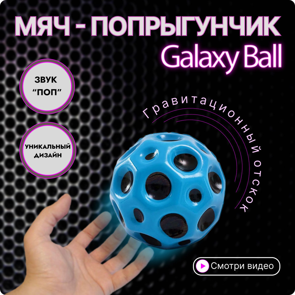 Игрушка Galaxy Ball / Галактический мяч антистресс / Moon ball #1