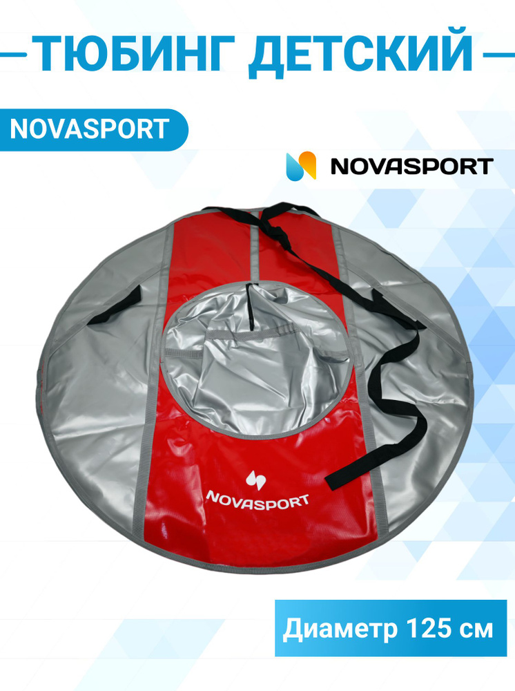 NovaSport Тюбинг, диаметр: 125 см #1