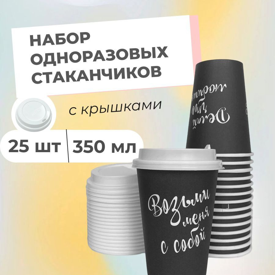 Бумажные одноразовые стаканы с крышками, с надписями, 25 штук, 350 мл, черные, для холодных и горячих #1