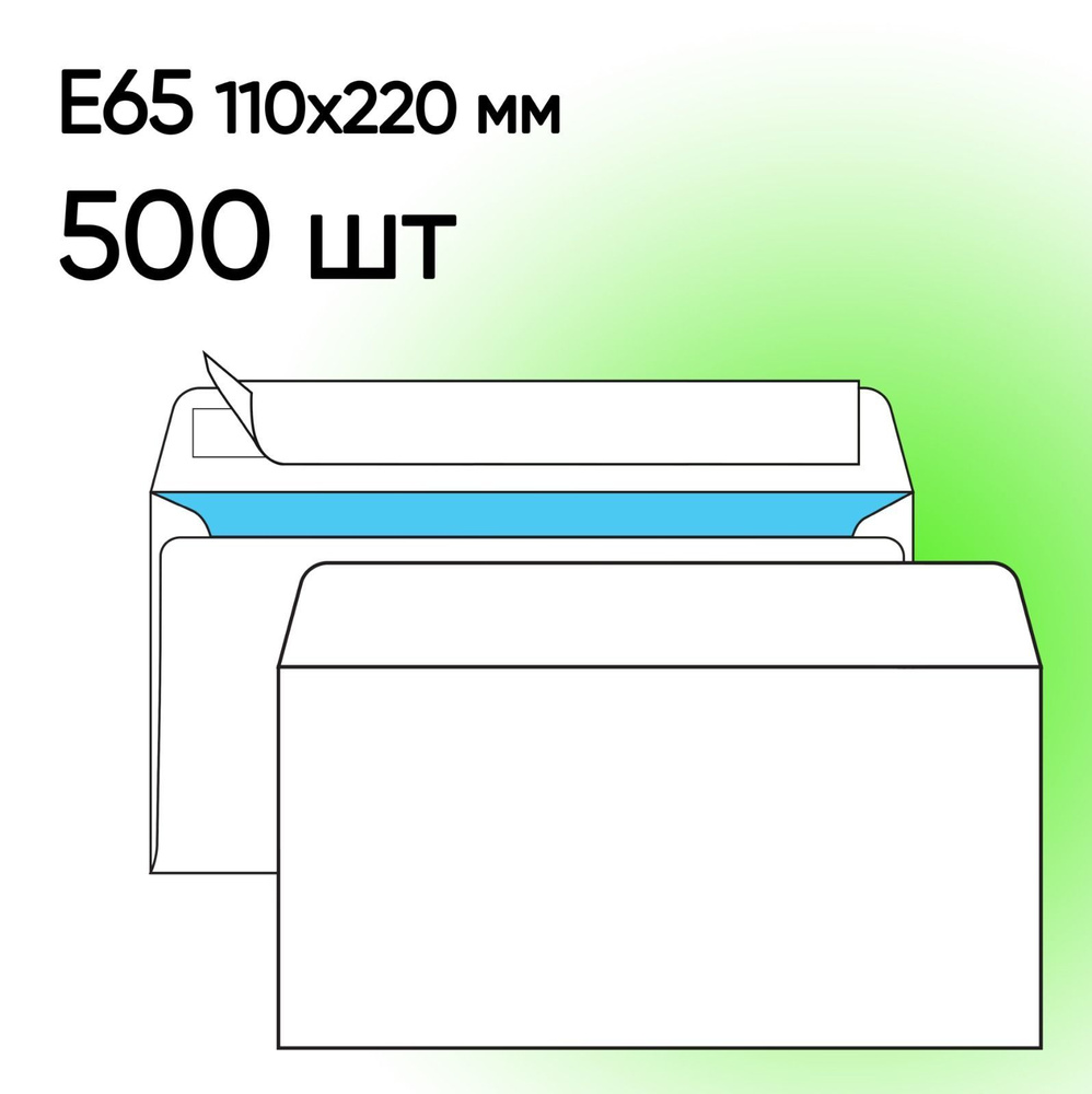 Конверт Е65 белый 500 шт 110х220 мм стрип #1