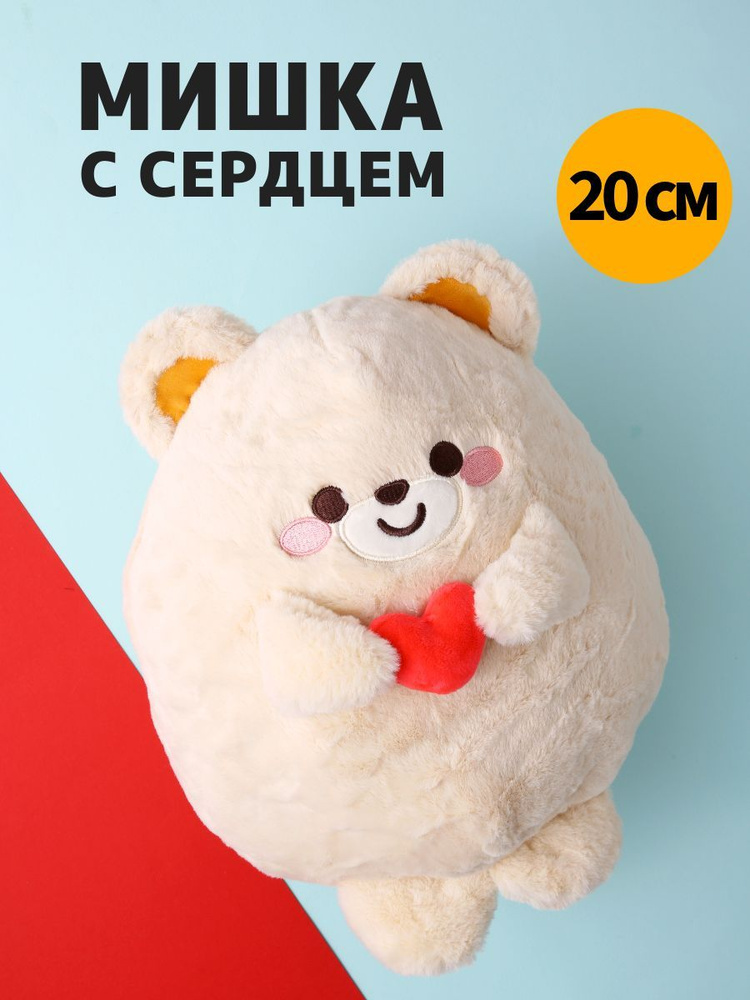 Мягкая игрушка Мишка с сердцем, 20 см #1