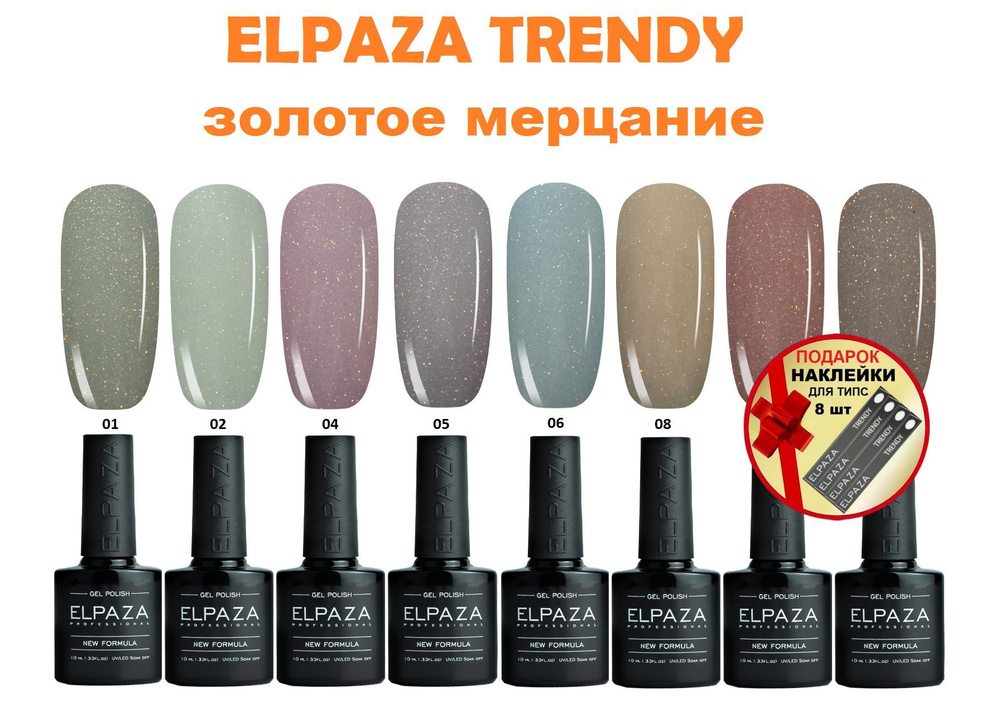 Elpaza Trendy - Палитра полупрозрачных гель-лаков с золотой крошкой, 8 шт. + наклейки для типс, 8 шт./ #1