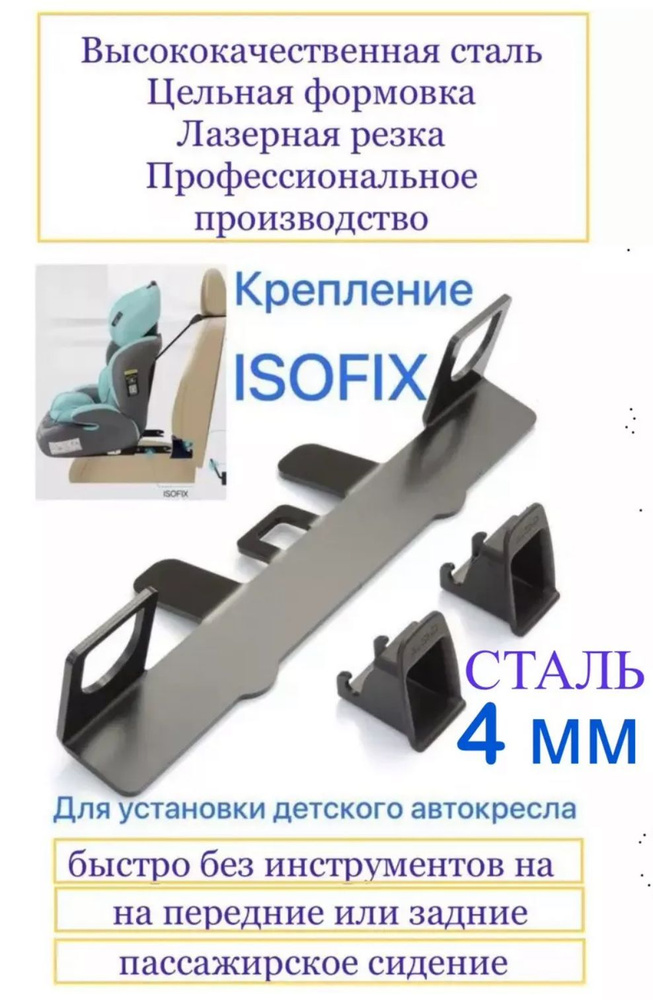 Крепление ISOFIX/ИЗОФИКС для установки без инструментов детского автокресла на переднее и заднее пассажирское #1