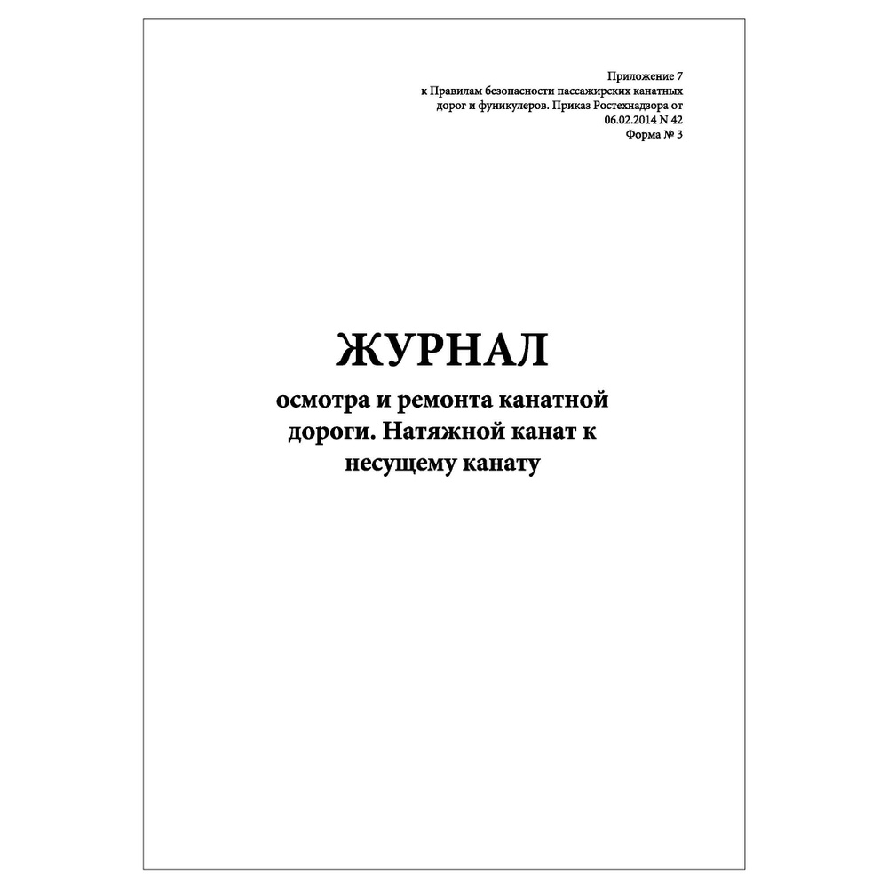 Комплект (2 шт.), Журнал осмотра и ремонта канатной дороги (Ф. № 3) (100 лист, полистовая нумерация) #1