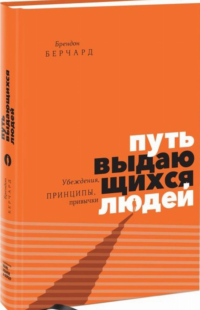 Путь выдающихся людей. Убеждения, принципы, привычки | Берчард Брендон  #1